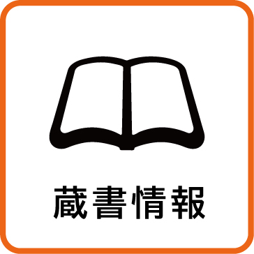 蔵書情報