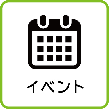 イベント