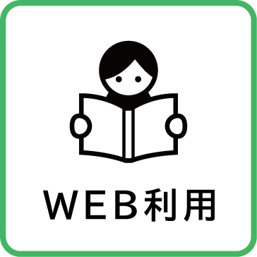 ＷＥＢ利用