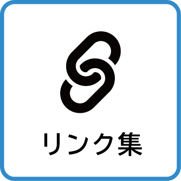 リンク集