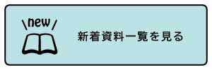 新刊を見る