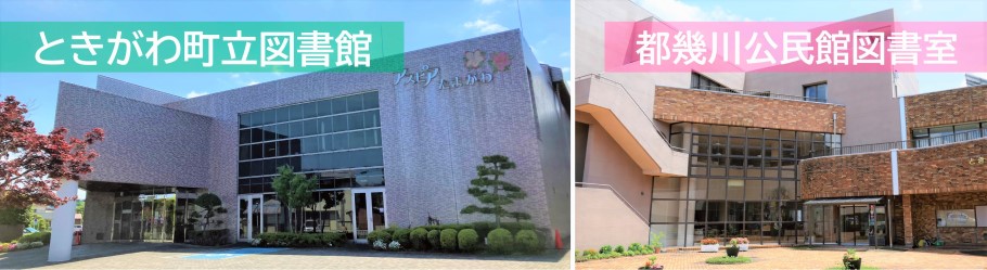 ときがわ町のとしょかんへ　ようこそ（トップメニュー）