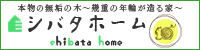 シバタホーム)