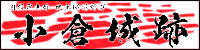 小倉城跡（おぐらじょう あと）