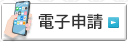 でんししんしんせいてつづきいちらん