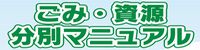ゴミ・資源分別マニュアル