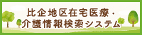 比企地区在宅医療・介護除法検索システム