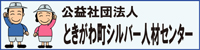 ときがわ町シルバー人材センター