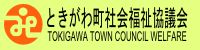 ときがわ町社会福祉協議会)