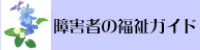 障害者の福祉ガイド