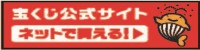 宝くじ