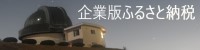 企業版ふるさと納税