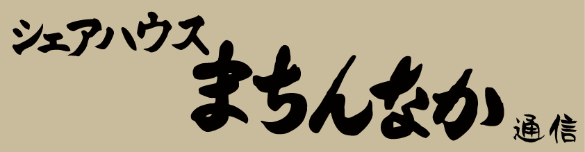 まちんなか通信)