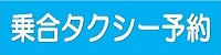 乗り合いタクシー