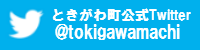 ときがわ町公式ツイッター)