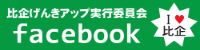 比企地域元気アップ事業facebook)