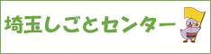 さいたましごとせんたー)