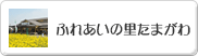 ふれあいの里たまがわ