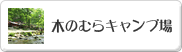 木のむらキャンプ場