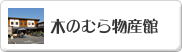 木のむら物産館
