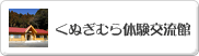 くぬぎむら体験交流館