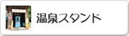 温泉スタンド
