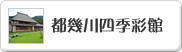 都幾川四季彩館