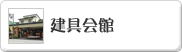 建具会館