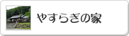 やすらぎの家
