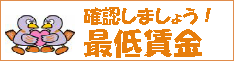 確認しましょう！最低賃金)