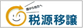 税源移譲