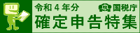 令和４年分　確定申告特集)
