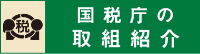 国税庁の取組紹介)