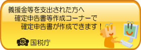 国税庁_寄附金・義援金