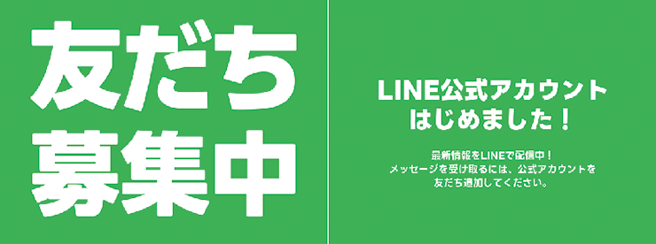 LINEお友達募集