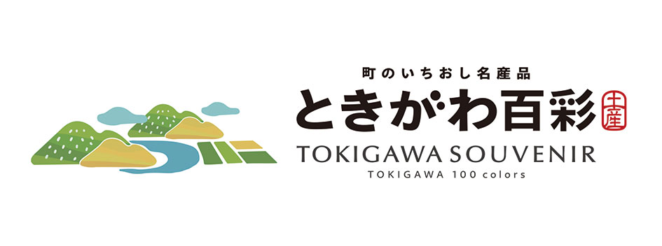 ときがわ町のお土産