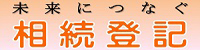 未来につなぐ相続登記